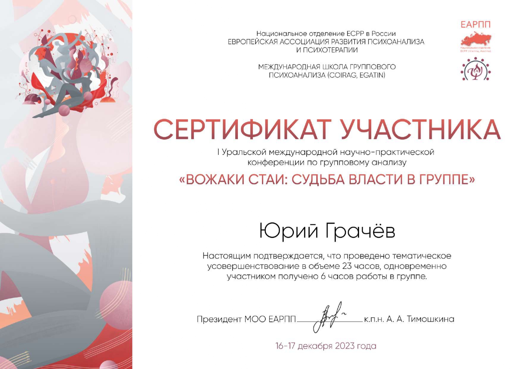 Сертификат НПК ЕАРПП РО-Екатеринбург 2023