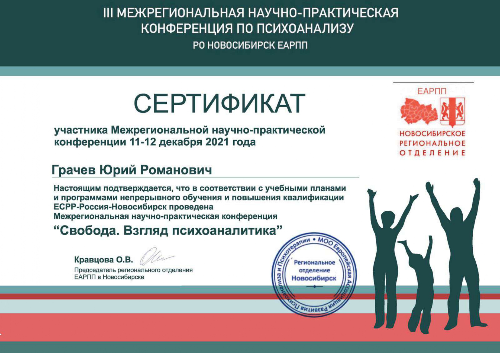 Сертификат НПК ЕАРПП РО-Новосибирск 2021
