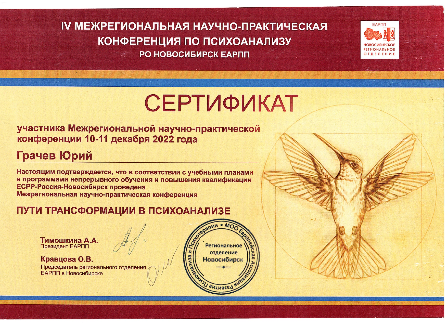 Сертификат НПК ЕАРПП РО-Новосибирск 2022