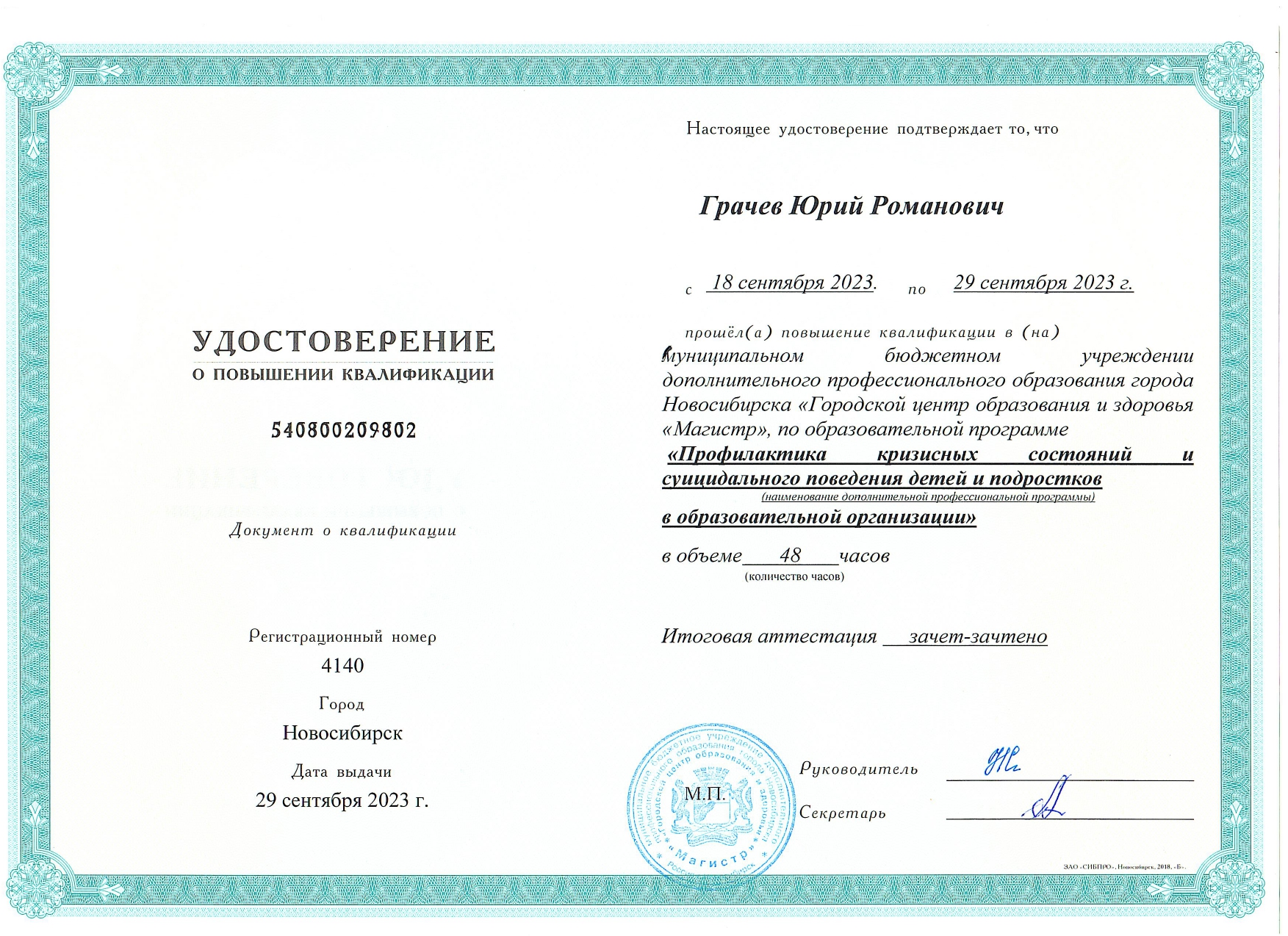 Удостоверение ГЦОЗ Магистр 2023