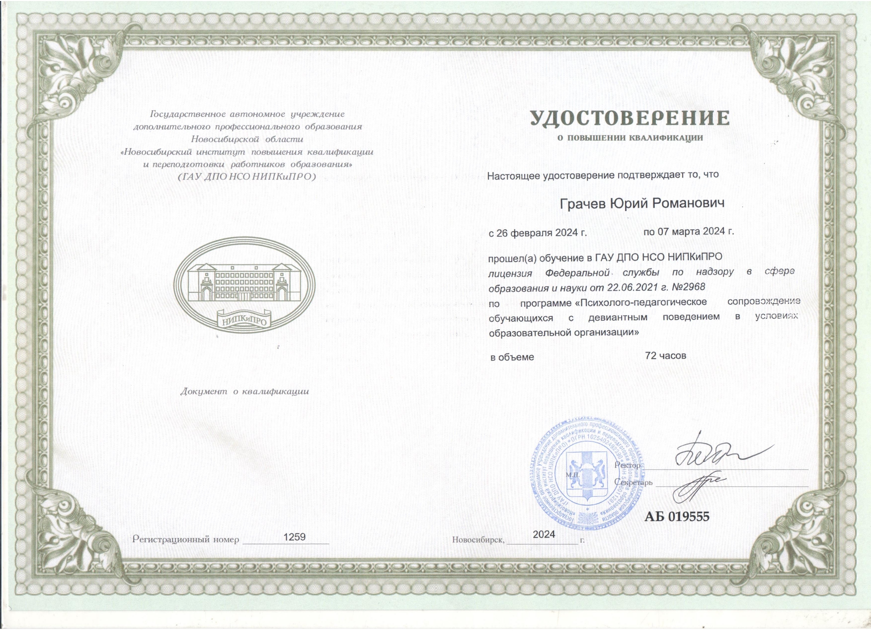 Удостоверение НИПКиПРО 2024